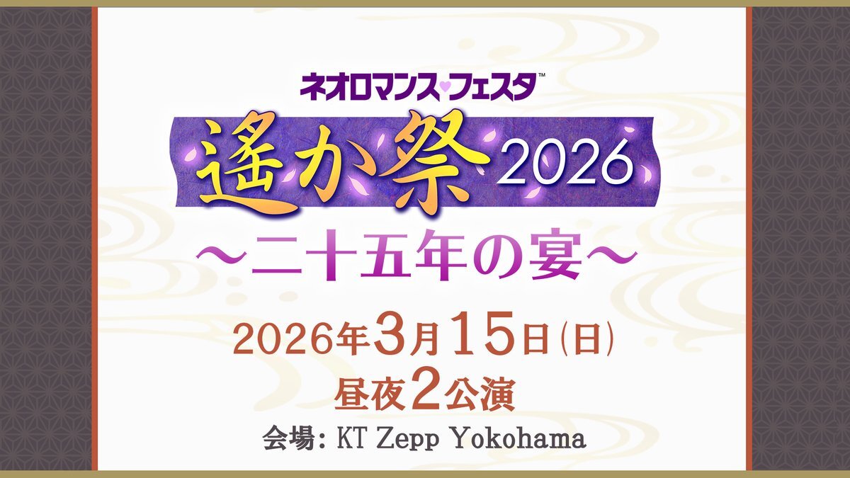 『遙か祭2026』開催決定！ファン歓喜「ずっと待ってた！」