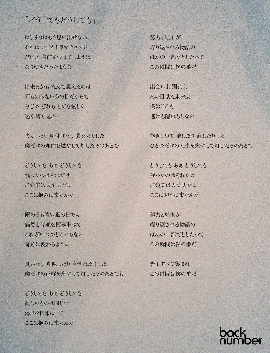 back number新曲「どうしてもどうしても」がファンを感動させる 