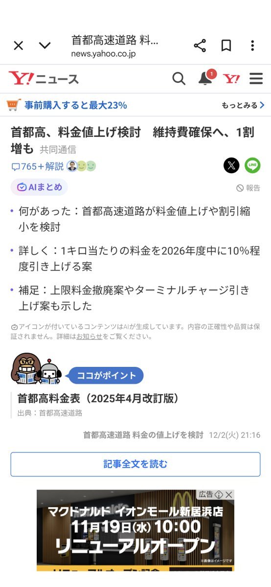 首都高、料金値上げ検討　維持費確保へ