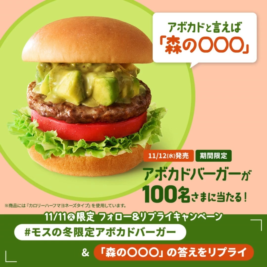 モスバーガー、冬限定アボカドバーガー発売！