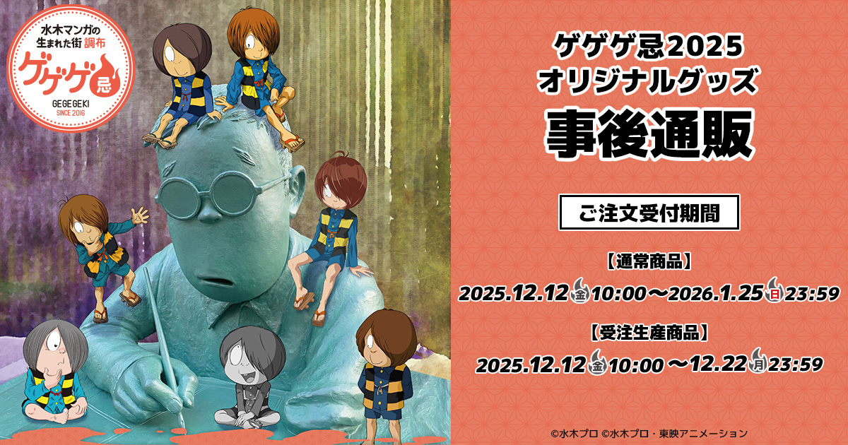 ゲゲゲの謎 グッズ」のYahoo!リアルタイム検索 - X（旧Twitter）を