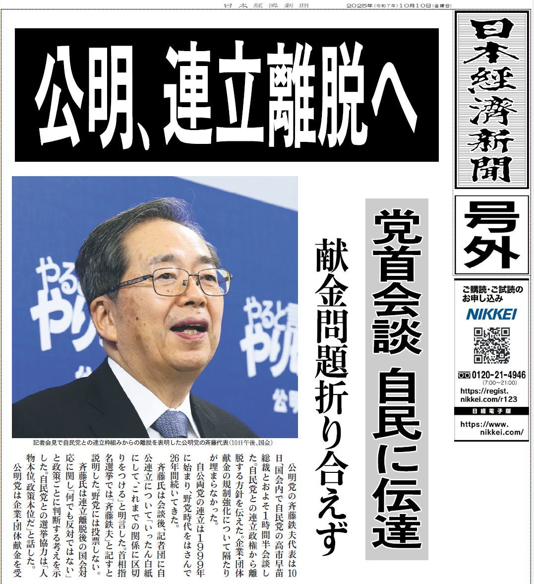 公明党、自民党との連立離脱へ