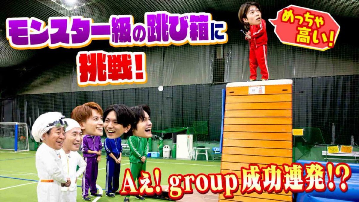 Aぇ! group「Gotta Be」披露にファン感動！「歩みを止めない」応援メッセージも