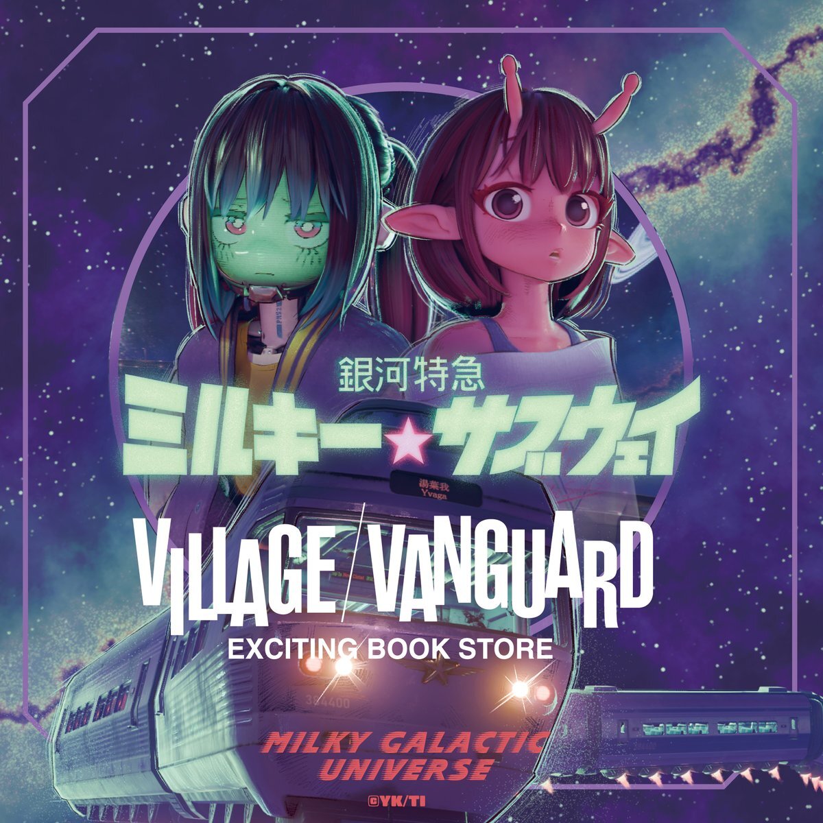 ミルキーサブウェイ　ポスター　当選品 ミルキーサブウェイ ポスター 当選品 ミルキーサブウェイ ポスター