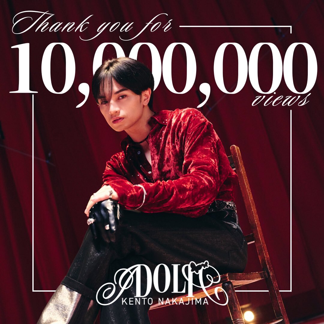 中島健人「IDOLIC」MV、1000万回再生突破！ファン歓喜