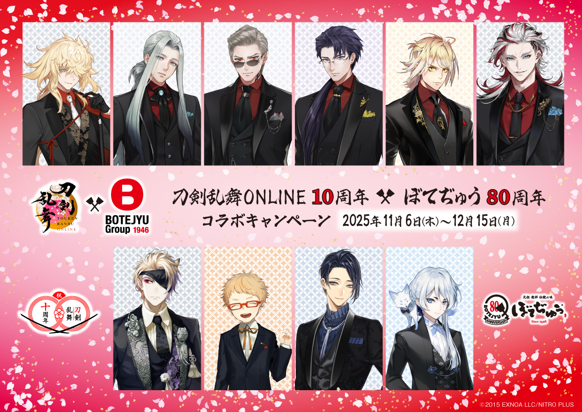 刀剣乱舞とぼてぢゅうのコラボ、どんな限定メニューが登場？