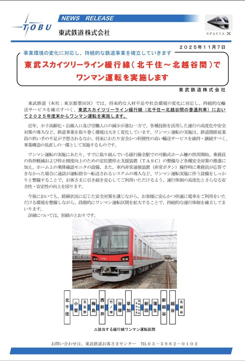 東武スカイツリーライン、ワンマン運転始まる？