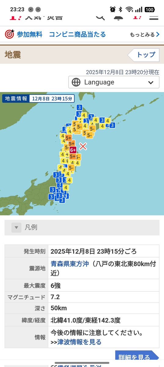 青森県で地震発生、関東地方でも揺れが確認される