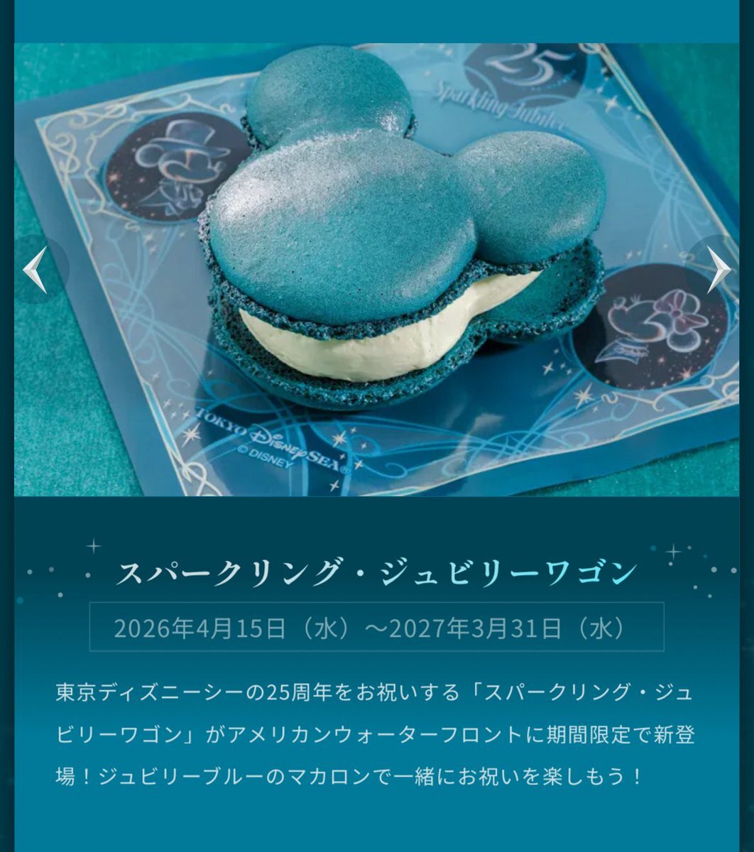 ディズニーシー25周年、ジュビリーブルーのイベントが4月15日からスタート！