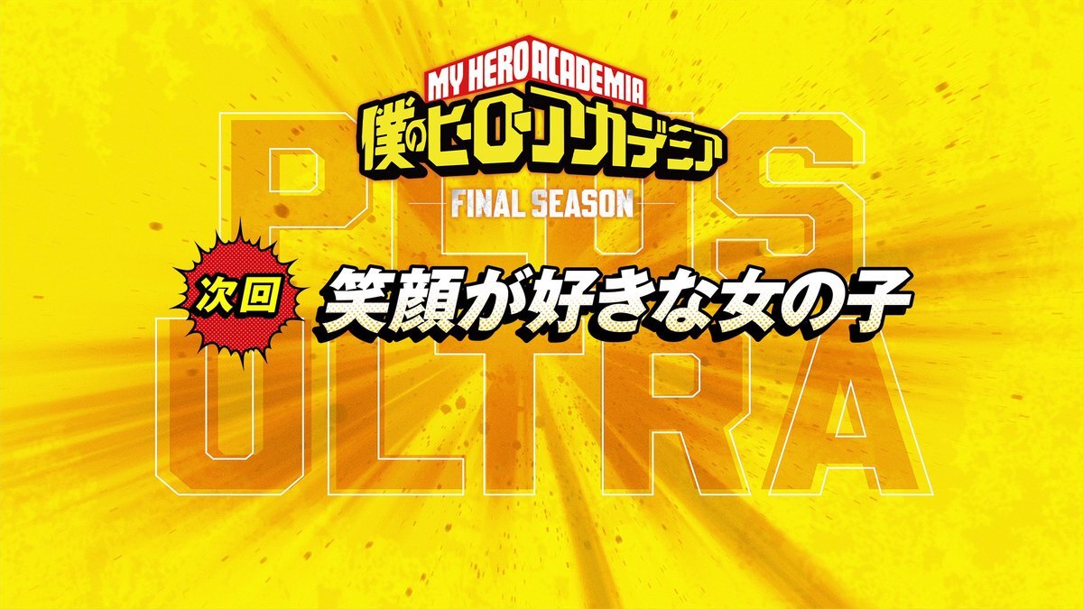 ヒロアカ次回予告「笑顔が好きな女の子」に期待高まる！お茶子ちゃんの回にファン感動