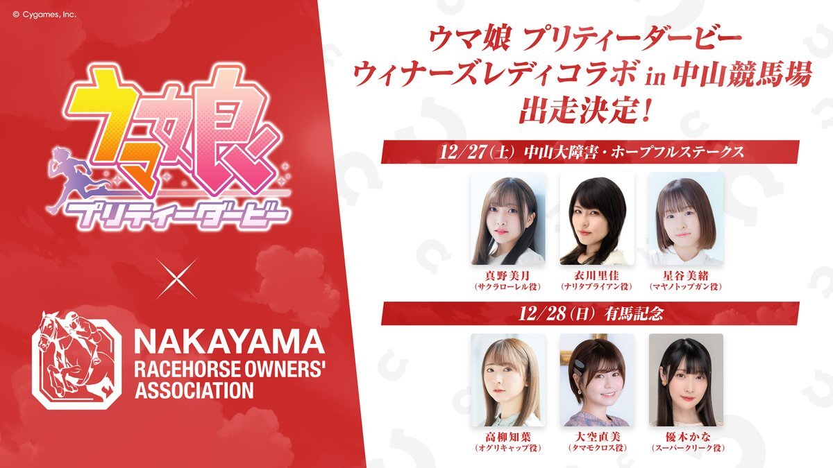 ウマ娘×ウィナーズレディコラボ！中山競馬場でキャストが出走！