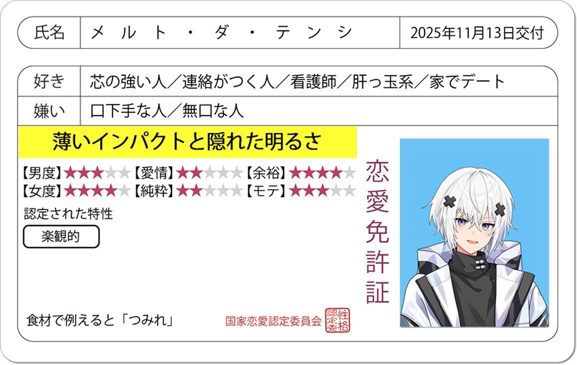 メルトの恋愛免許証、どんな内容？