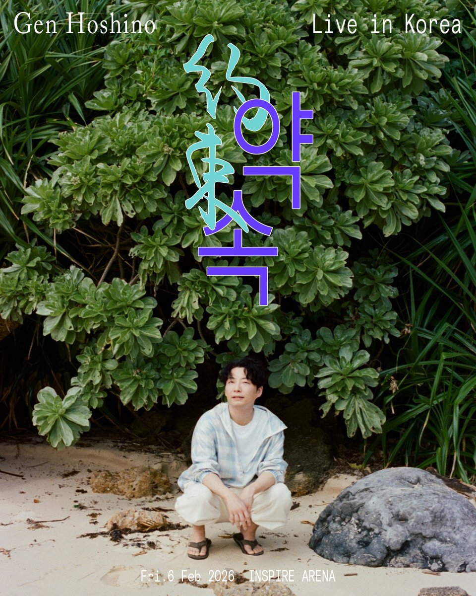 星野源、韓国でアリーナ公演開催！「約束」果たすライブに期待高まる