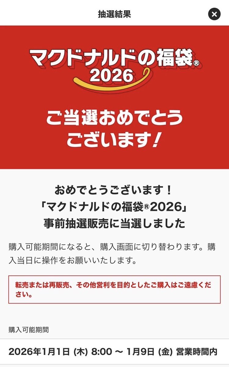 マック福袋2026当選報告！投資情報も飛び交うTwitterトレンド