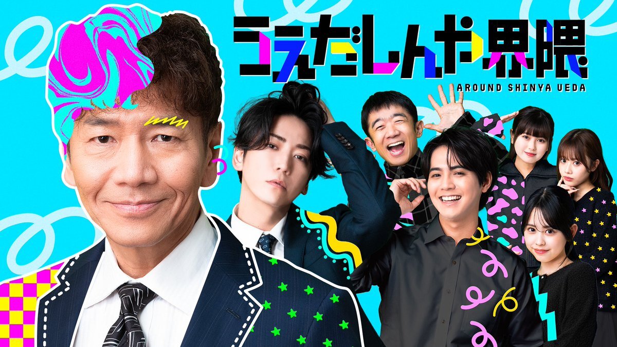 上田晋也監督！豪華キャストで始まる縦型ショートコント「うえだしんや界隈」配信開始！ 