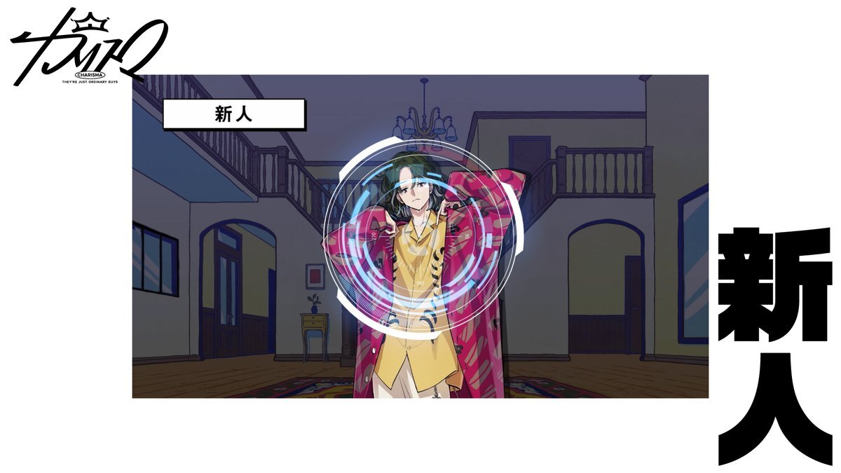 カリスマ、プレ3rdシーズン始動！新キャラ虎姫くんの登場にファン興奮