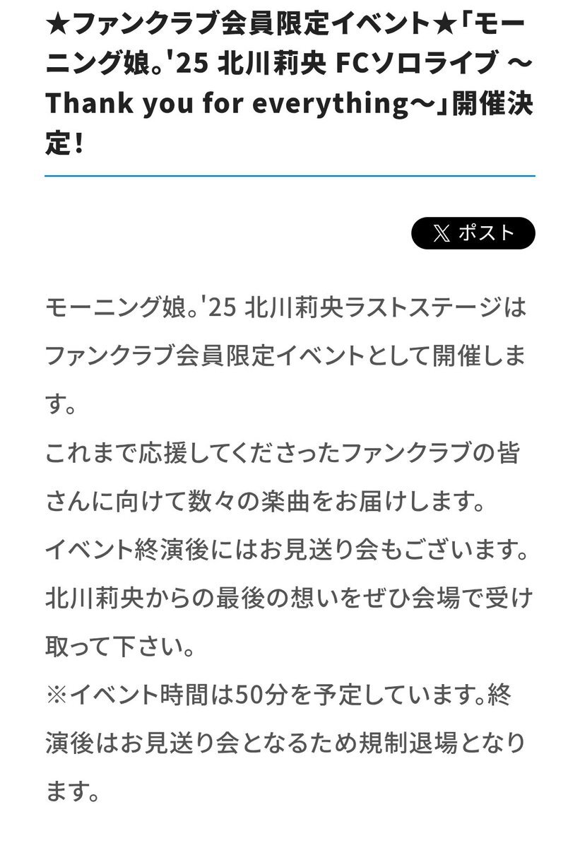 北川莉央、卒業イベントでファンと最後の別れ