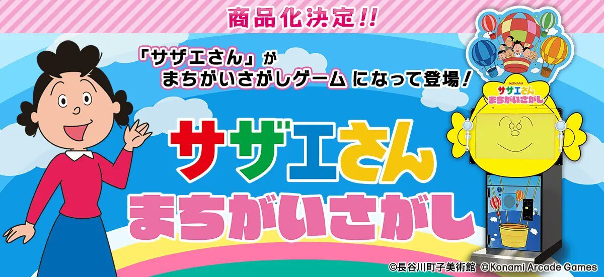 サザエさん、ついにアーケードゲームに!?