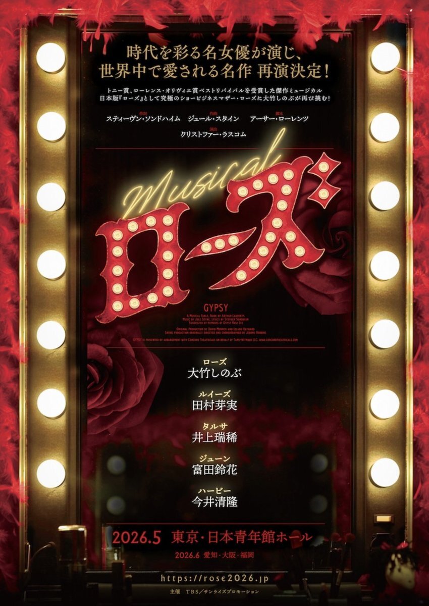 大竹しのぶ主演「ローズ」、井上瑞稀も出演！ファン歓喜