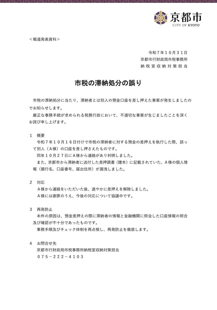 京都市役所、郵便物誤送で個人情報流出の可能性