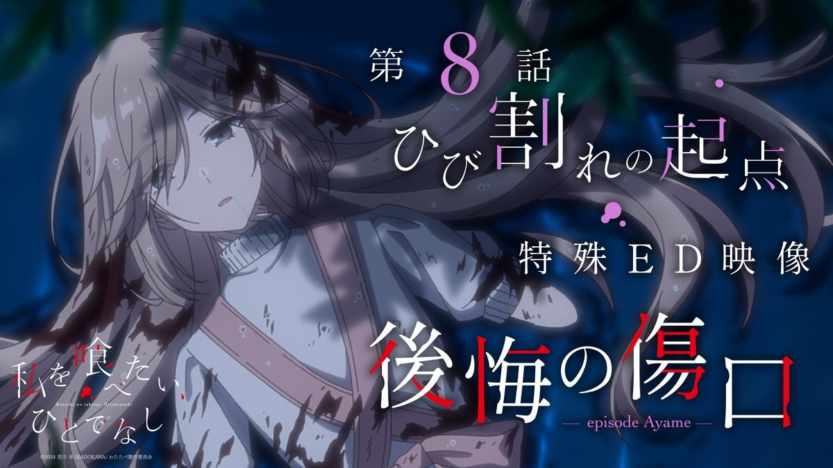 『私を喰べたい、ひとでなし』 あやめさん過去回想の特殊EDにファン感動！ 