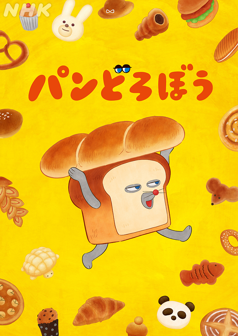 人気絵本「パンどろぼう」がアニメ化！2026年10月放送決定！