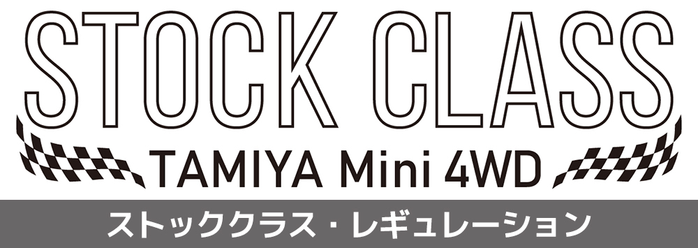 ミニ四駆ストッククラス、B-MAX GPレギュ統合で新時代へ