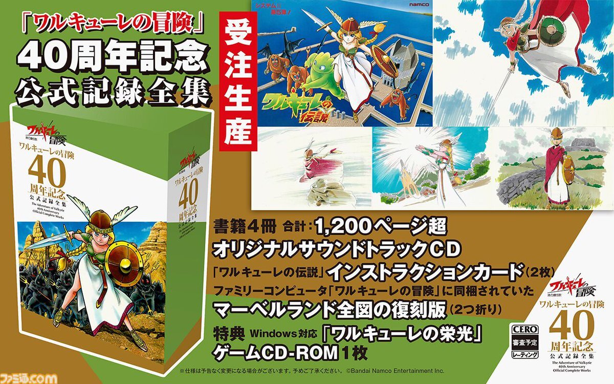 ワルキューレの冒険、40周年記念記録全集が発売！