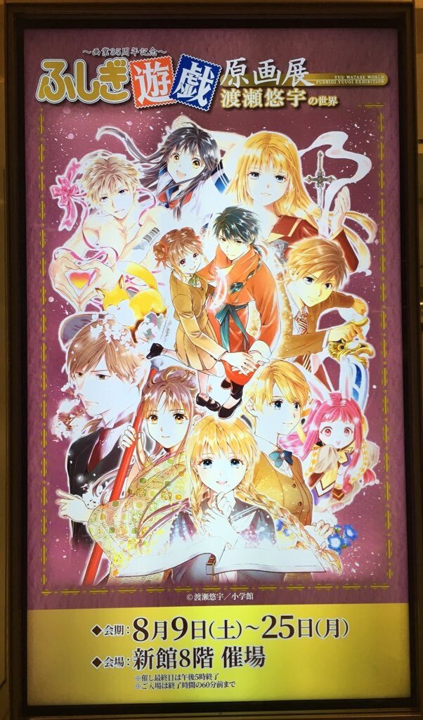 ふしぎ遊戯原画展」のYahoo!リアルタイム検索 - X（旧Twitter