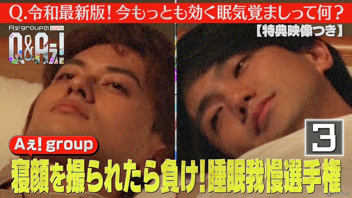 Aぇ! groupが令和の疑問に答えるバラエティ番組「Q＆Aぇ!」ってどんな内容？