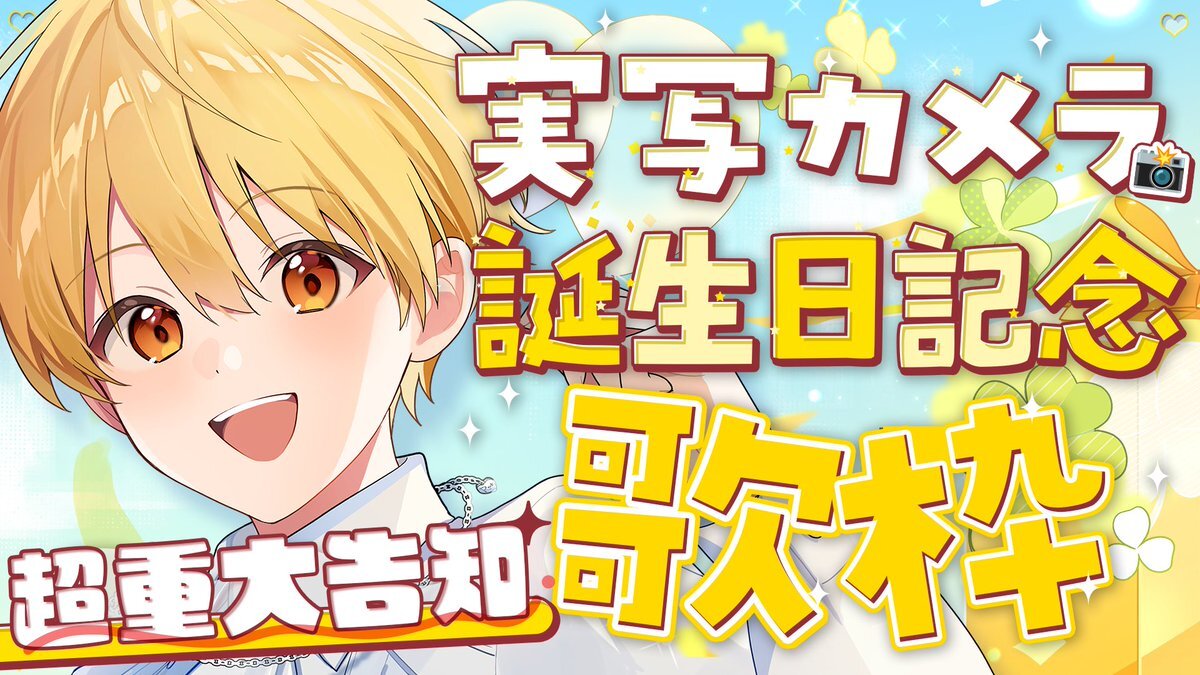 るぅとくん、誕生日記念歌枠で重大発表！