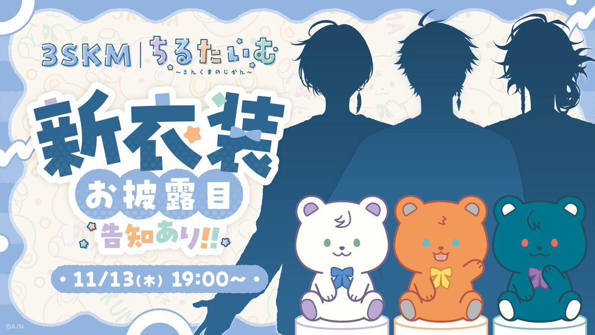 3SKM、新衣装＆グッズで配信決定！