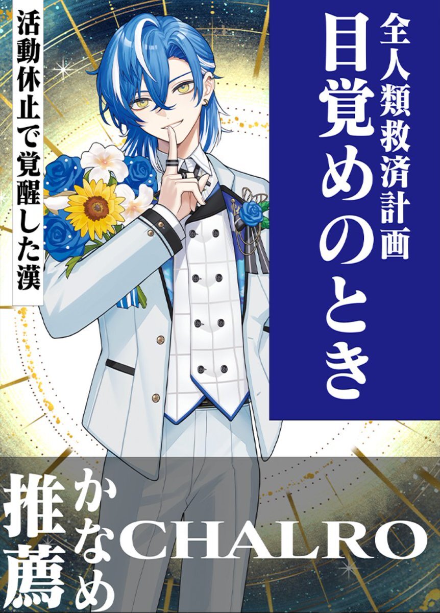 クロノヴァ、しゃるろ復帰！ファンミで一体何が？