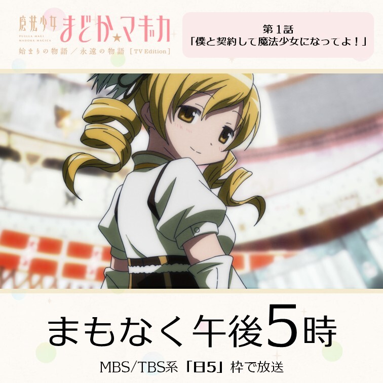 まどか☆マギカ、再び始まる物語は？