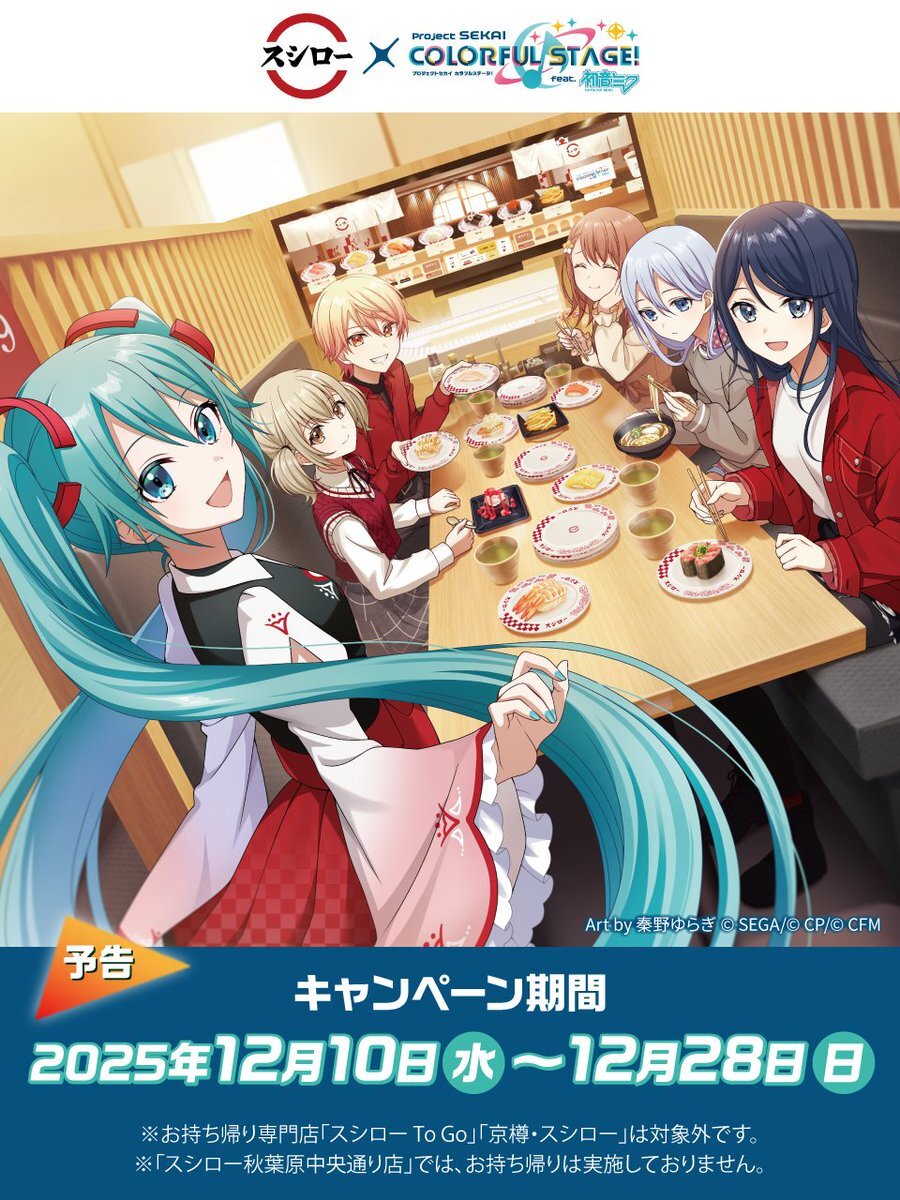 プロセカ×スシローコラボ！限定グッズやメニューが話題に