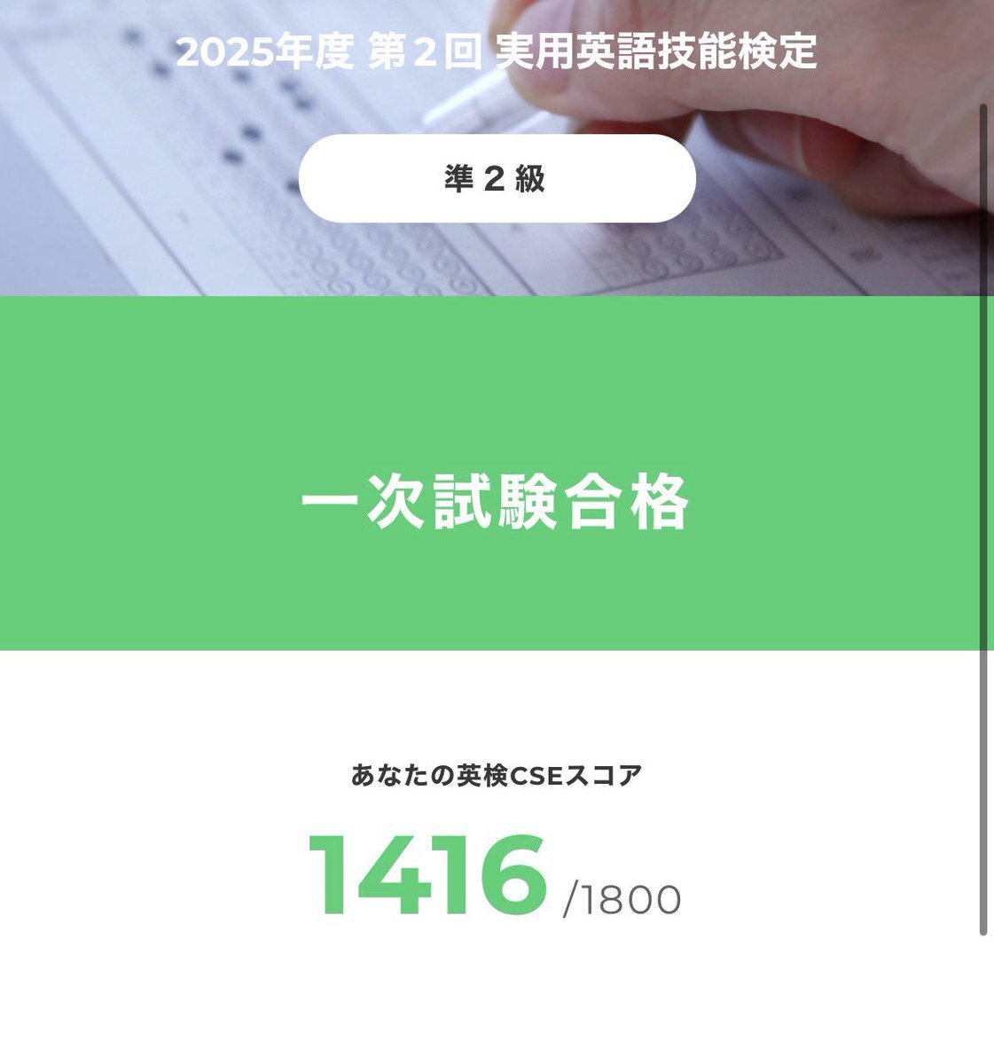 英検準2級、結果は？SNSでの反応は？