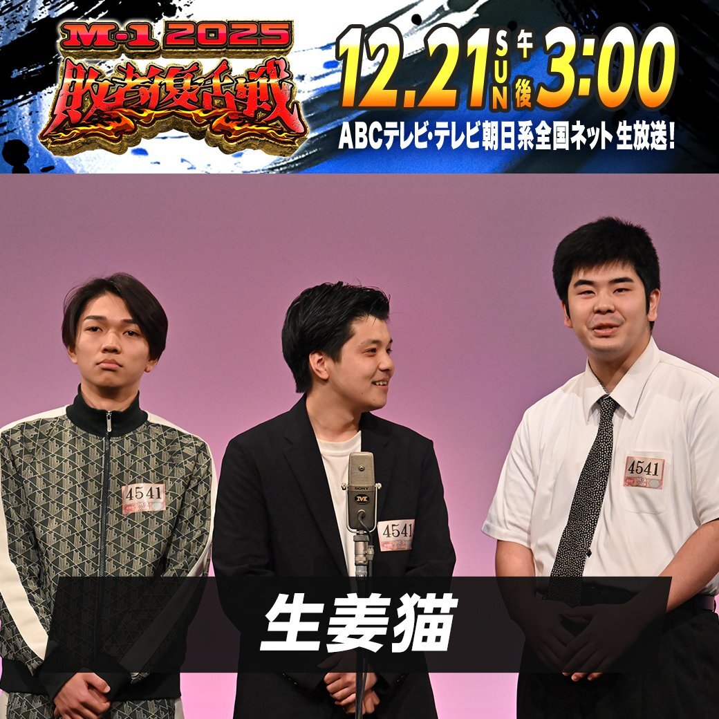 生姜猫、M-1敗者復活戦で惜敗！ファンは「行くとこあんねん」に感動