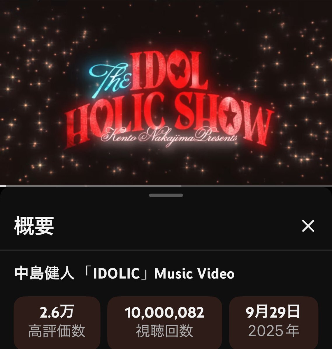 中島健人「IDOLIC」MV、1000万再生突破！ファン歓喜