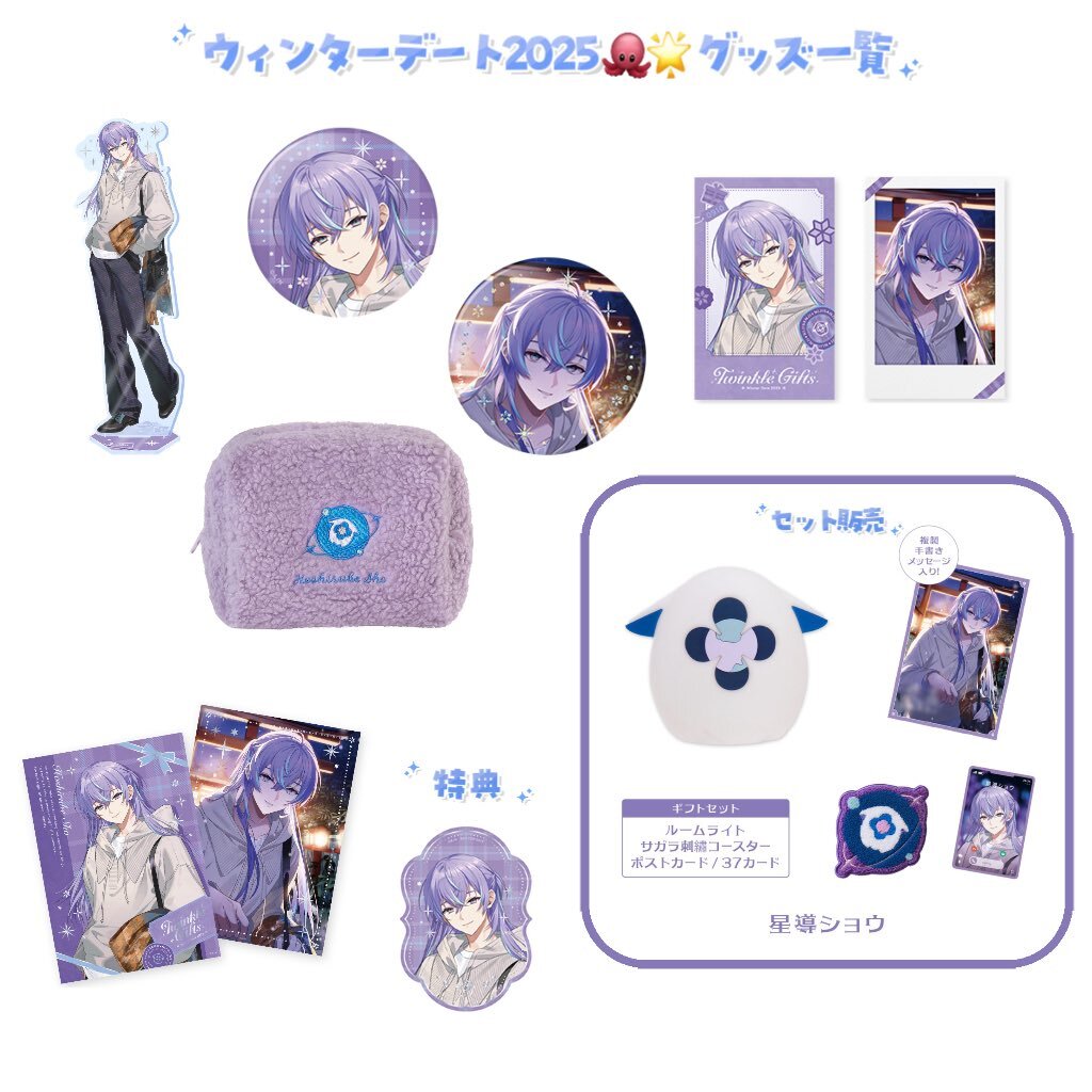 にじさんじ「Twinkle Gifts ~ウィンターデート2025~」グッズ、ファンが熱狂！交換・譲渡情報も続々