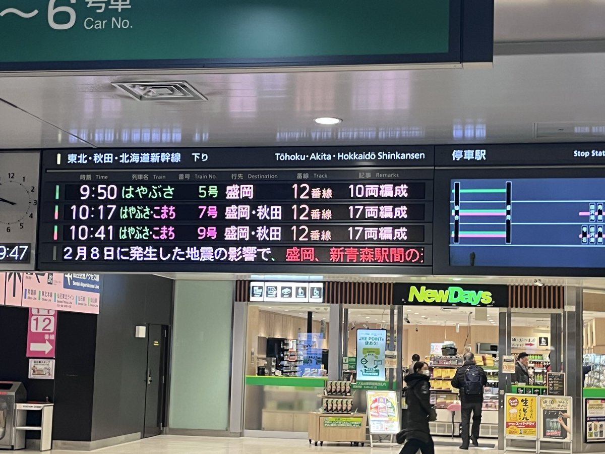 東北新幹線、地震の影響で運転見合わせ、午後3時頃に再開見込み