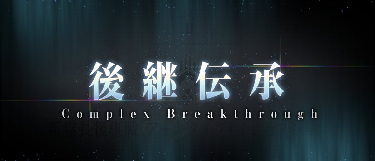小野田氏もクリア！FGO「トリニティ・メタトロニオス」話題に