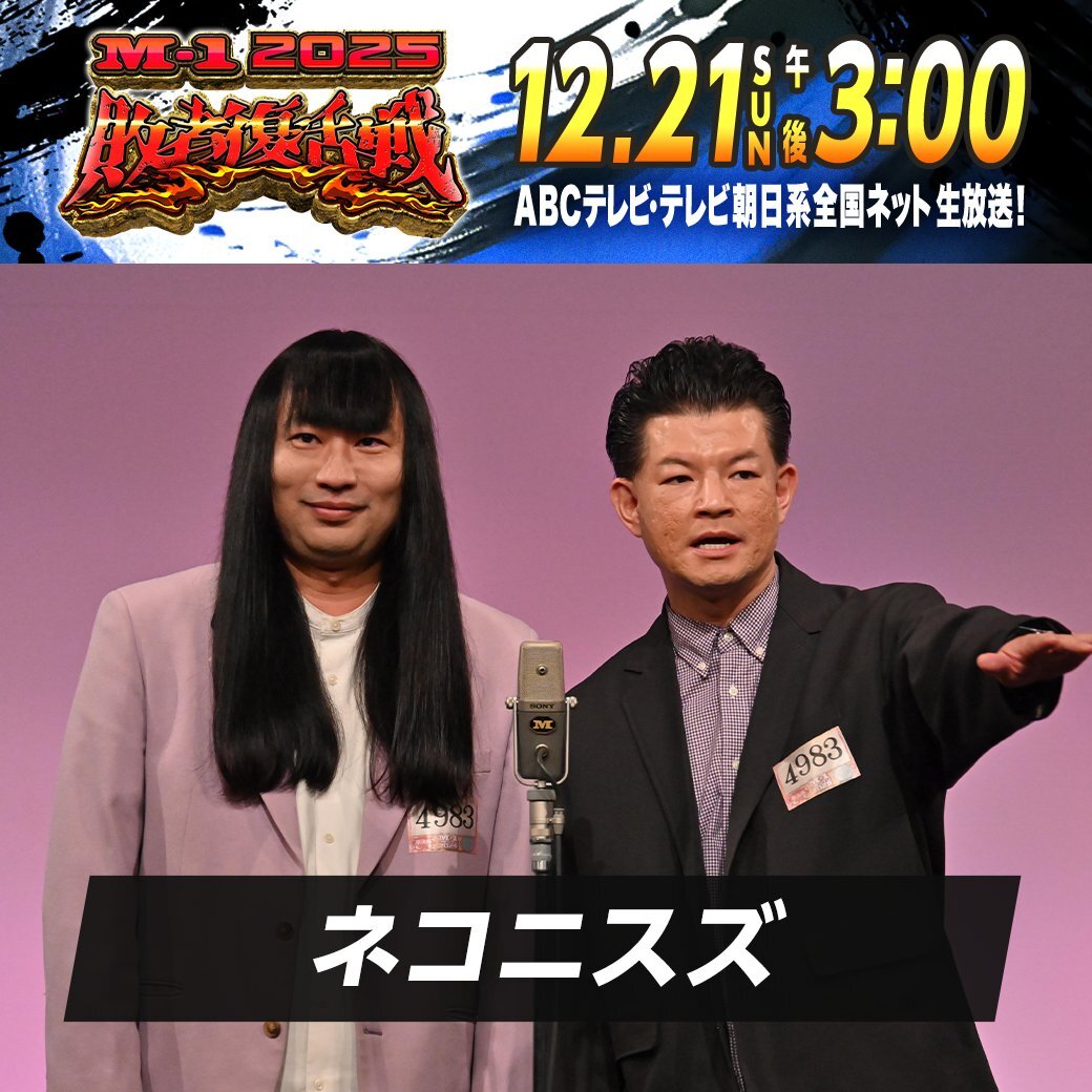 ネコニスズ、M-1敗者復活戦で熱いパフォーマンス！ 