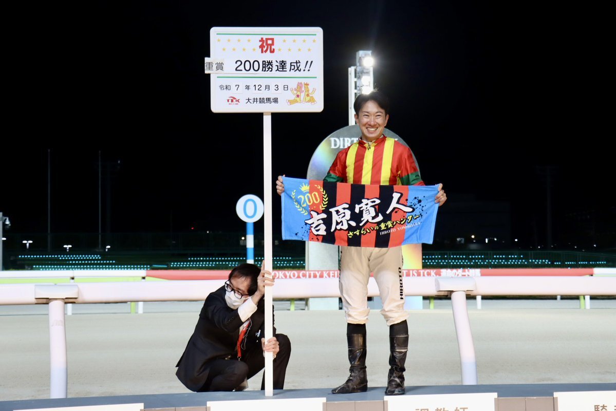 吉原騎手、地方重賞200勝達成！勝島王冠連覇も飾る