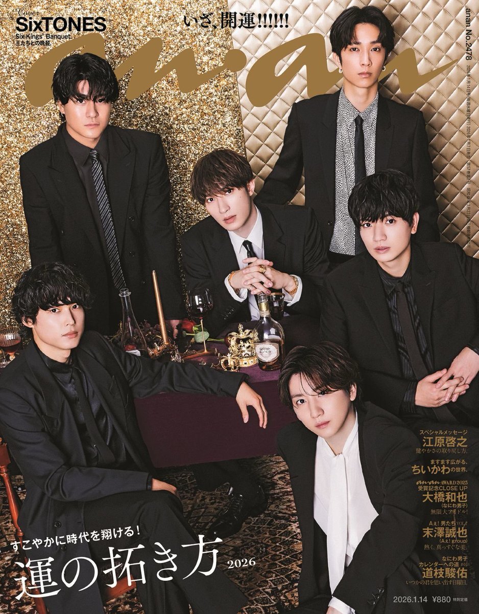 SixTONES、渡辺翔太ら表紙解禁！ 2026年雑誌の新年を飾る
