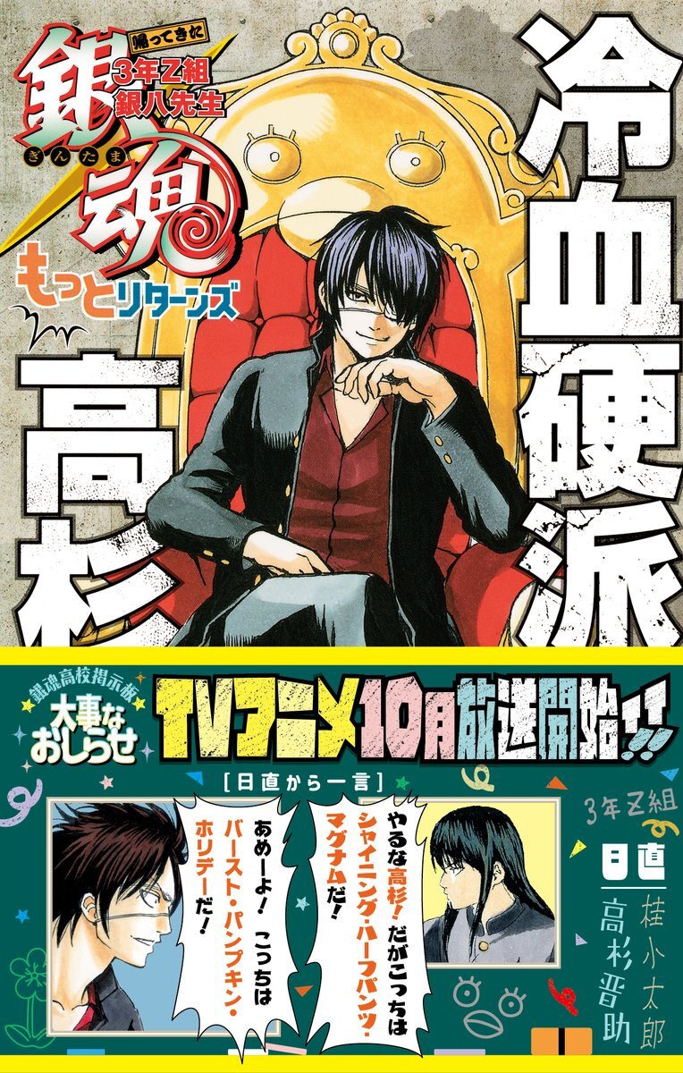 銀八先生、高杉くんの寝顔に注目集まる！