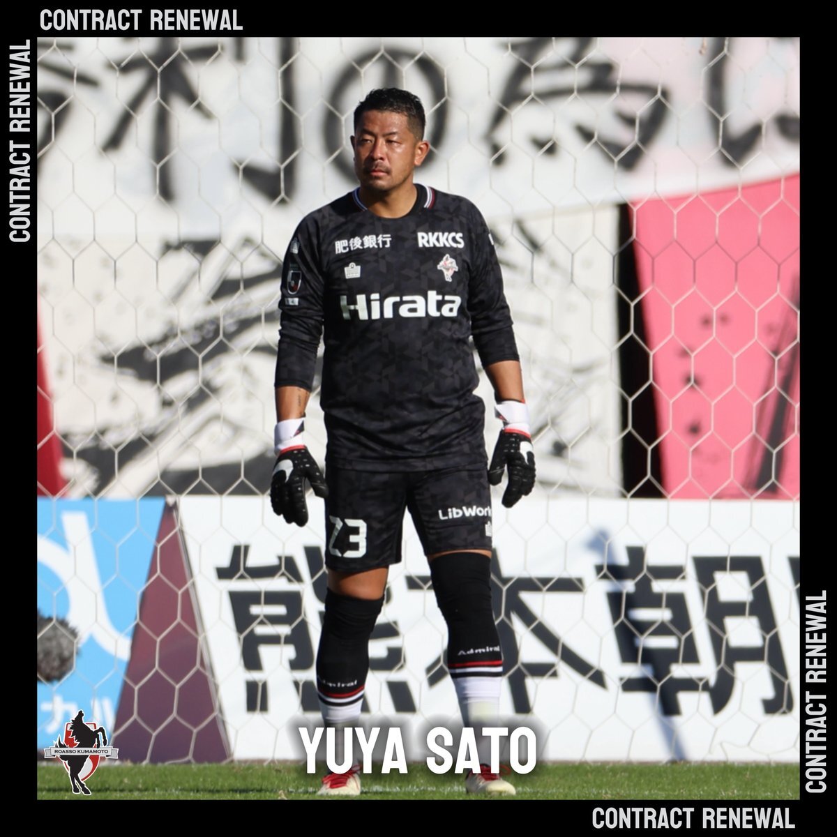 ロアッソ熊本 佐藤優也選手 契約更新にファン歓喜！ 