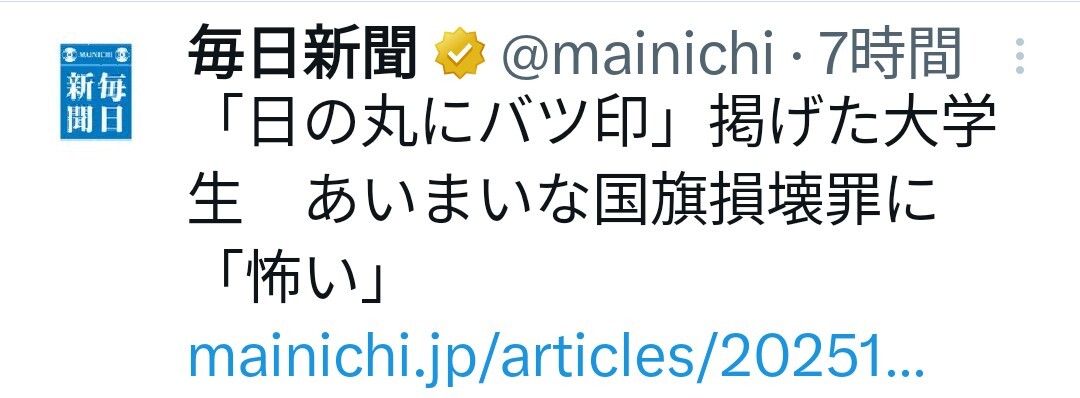 大学生による「日の丸にバツ印」掲出、国旗損壊罪の是非が議論に