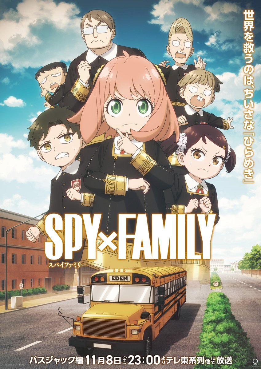 SPY×FAMILY、バスジャック編がアニメ化！