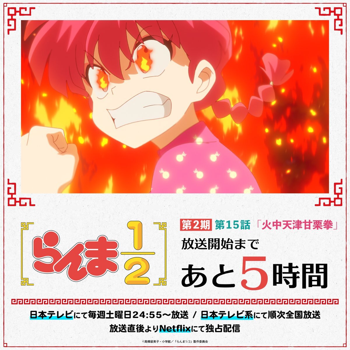 らんま1/2、火中天津甘栗拳で再び熱狂！