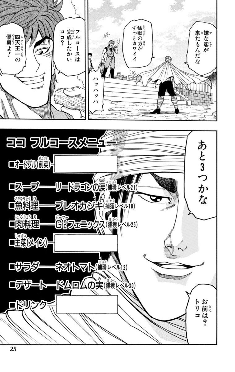 【さわえページ】 トリコ「お前はトリコ？」って一体どういう意味？(2025/09/30